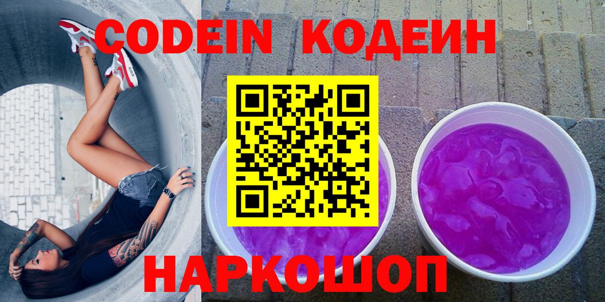 Codein напиток Lean (лин) Элиста